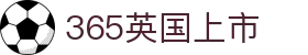 365英国上市(集团)有限公司-Official website
